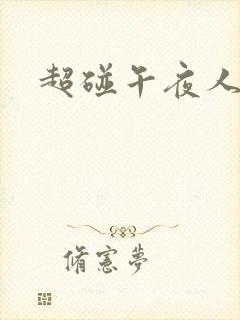 超碰午夜人妻