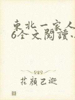 东北一家人1一6全文阅读小说