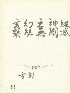 玄幻之神级帝皇系统无删减封面