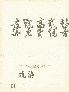 夜战高武动漫全集免费观看第一季