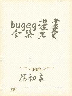 bugeg漫画全集免费