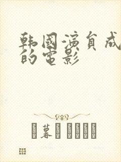 韩国演员成妍拍的电影封面