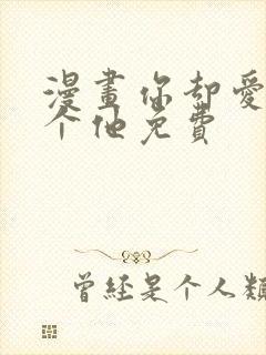 漫画你却爱着一个他免费