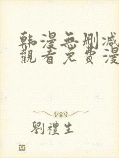 韩漫无删减在线观看免费漫画入口