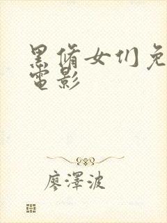 黑修女们免费大电影