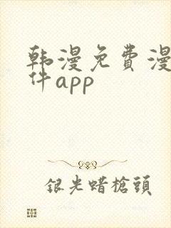 韩漫免费漫画软件app