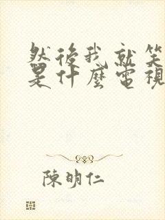 然后我就笑着哭是什么电视剧的歌