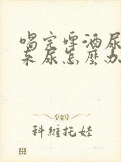 喝完啤酒尿不出来尿怎么办封面