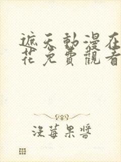 遮天动漫在线樱花免费观看