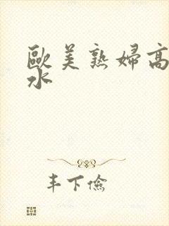 欧美熟妇高潮喷水