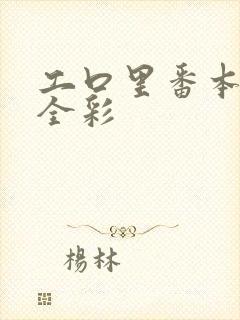 工口里番本子库全彩