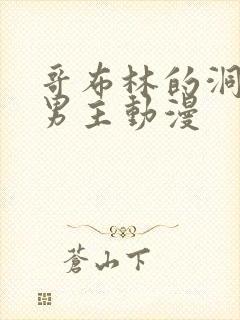 哥布林的洞窟双男主动漫