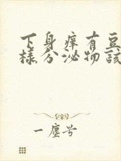 下身痒有豆腐渣样分泌物该吃什么药