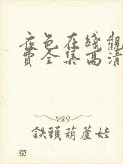 夜色在线观看免费全集高清完整