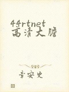 44rtnet高清大胆