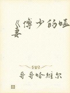 《傅少的哑巴新妻