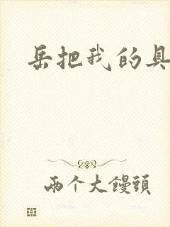 岳把我的具含进