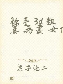 触手 3d 粗暴 无尽 女仆 巨乳