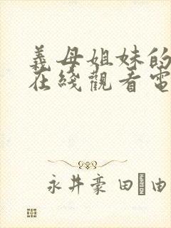 义母姐妹的本质在线观看电视剧免费播放