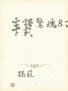 电锯惊魂8高清下载封面