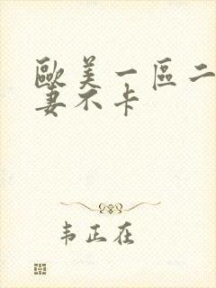 欧美一区二区人妻不卡