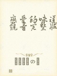 恋爱的味道免费观看完整版