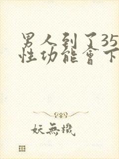 男人到了35岁性功能会下降吗封面