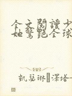 全文阅读少夫人她惊艳全球了