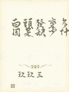 白头发变多的原因是缺少什么