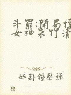 斗罗:开局俘获女神朱竹清txt