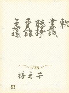 免费听书软件 还能挣钱