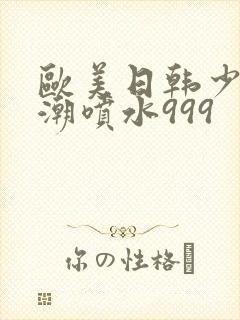 欧美日韩少妇高潮喷水999