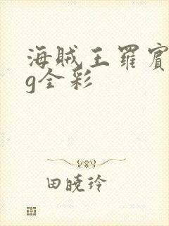 海贼王罗宾acg全彩