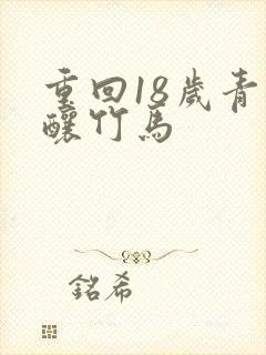 重回18岁青梅酿竹马封面