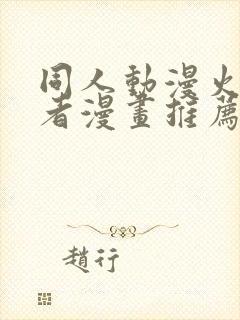 同人动漫火影忍者漫画推荐