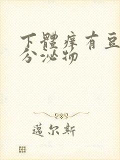 下体痒有豆腐渣分泌物