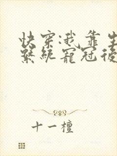 快穿:我靠生子系统宠冠后宫小说封面