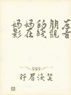 妈妈的朋友,电影在线观看