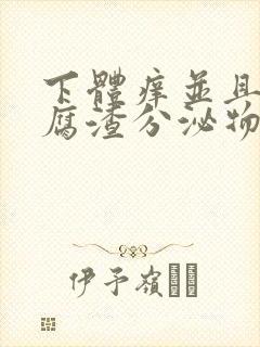 下体痒并且有豆腐渣分泌物封面