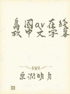 岛国av在线播放中文字幕