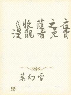 《收获之夜》动漫观看免费第一集封面