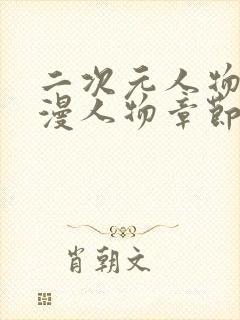 二次元人物桶动漫人物章节