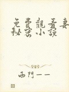 免费观看妻子的秘密小说