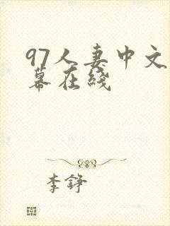 97人妻中文字幕在线