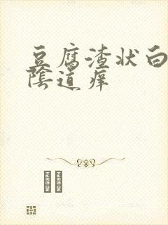 豆腐渣状白带,阴道痒