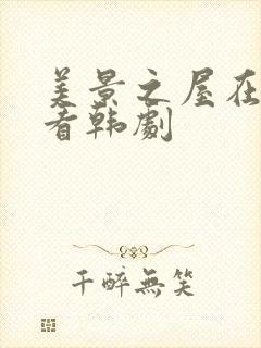 美景之屋在线观看韩剧