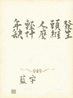 年轻人头发白是缺什么维生素