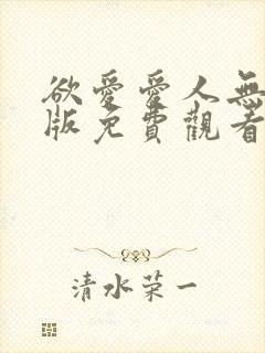 欲爱爱人无删减版免费观看