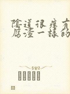 阴道很痒有像豆腐渣一样的东西封面