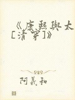 《康熙与太子妃[清穿]》